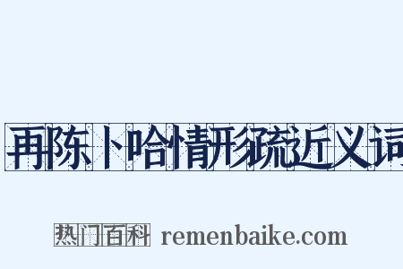 再陈卜哈情形疏近义词是什么意思的图片